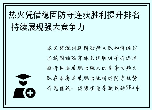 热火凭借稳固防守连获胜利提升排名 持续展现强大竞争力