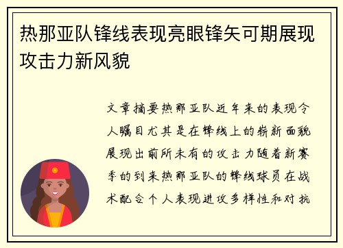 热那亚队锋线表现亮眼锋矢可期展现攻击力新风貌