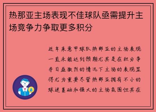热那亚主场表现不佳球队亟需提升主场竞争力争取更多积分