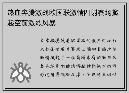 热血奔腾激战欧国联激情四射赛场掀起空前激烈风暴