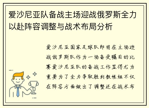爱沙尼亚队备战主场迎战俄罗斯全力以赴阵容调整与战术布局分析
