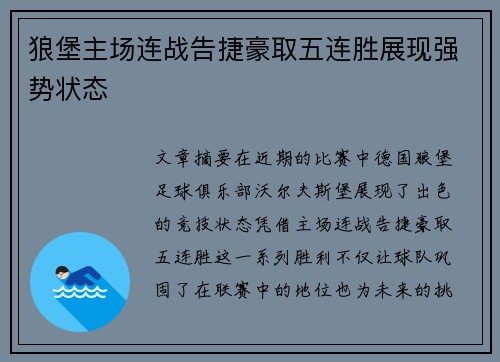 狼堡主场连战告捷豪取五连胜展现强势状态
