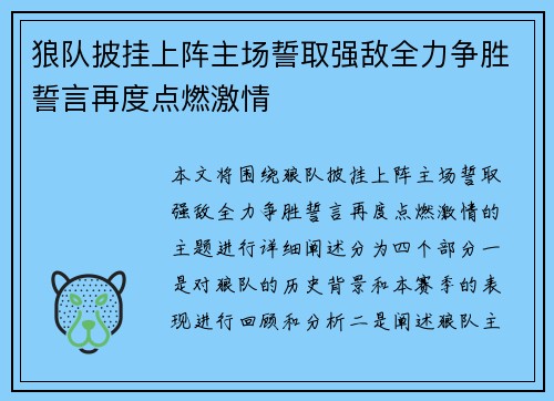 狼队披挂上阵主场誓取强敌全力争胜誓言再度点燃激情