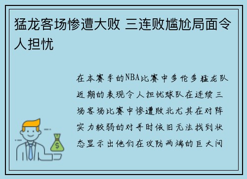 猛龙客场惨遭大败 三连败尴尬局面令人担忧