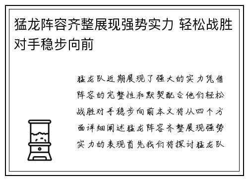 猛龙阵容齐整展现强势实力 轻松战胜对手稳步向前