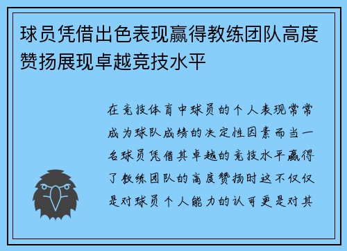 球员凭借出色表现赢得教练团队高度赞扬展现卓越竞技水平