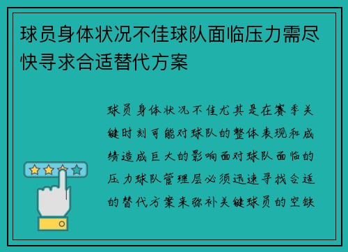 球员身体状况不佳球队面临压力需尽快寻求合适替代方案