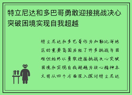 特立尼达和多巴哥勇敢迎接挑战决心突破困境实现自我超越