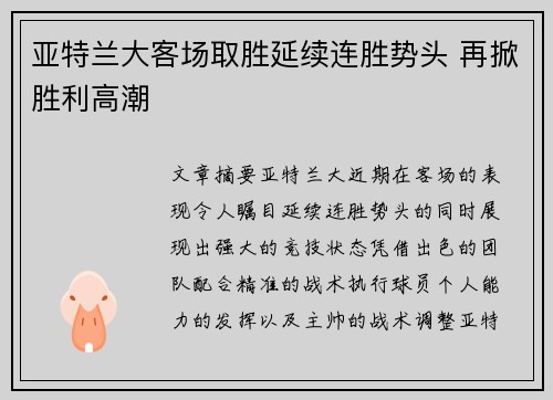 亚特兰大客场取胜延续连胜势头 再掀胜利高潮