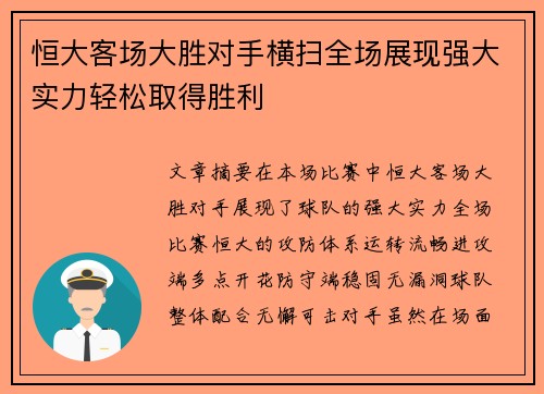 恒大客场大胜对手横扫全场展现强大实力轻松取得胜利