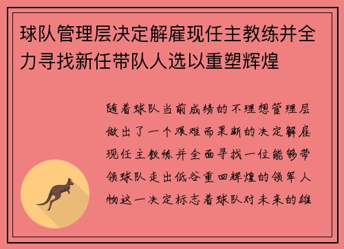 球队管理层决定解雇现任主教练并全力寻找新任带队人选以重塑辉煌