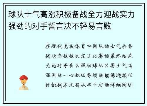 球队士气高涨积极备战全力迎战实力强劲的对手誓言决不轻易言败