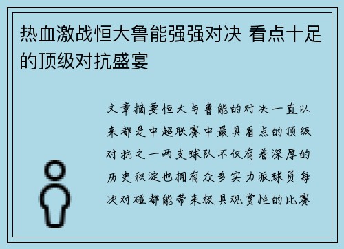 热血激战恒大鲁能强强对决 看点十足的顶级对抗盛宴