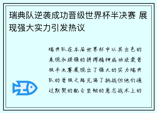 瑞典队逆袭成功晋级世界杯半决赛 展现强大实力引发热议