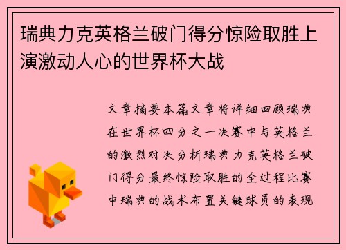 瑞典力克英格兰破门得分惊险取胜上演激动人心的世界杯大战