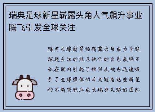 瑞典足球新星崭露头角人气飙升事业腾飞引发全球关注