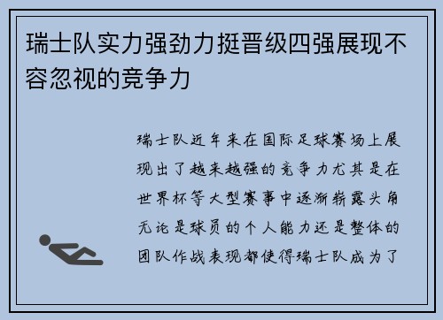 瑞士队实力强劲力挺晋级四强展现不容忽视的竞争力