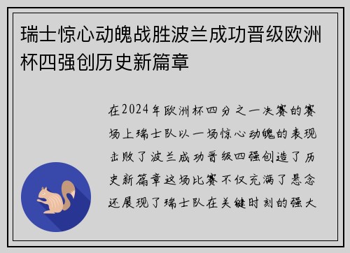 瑞士惊心动魄战胜波兰成功晋级欧洲杯四强创历史新篇章