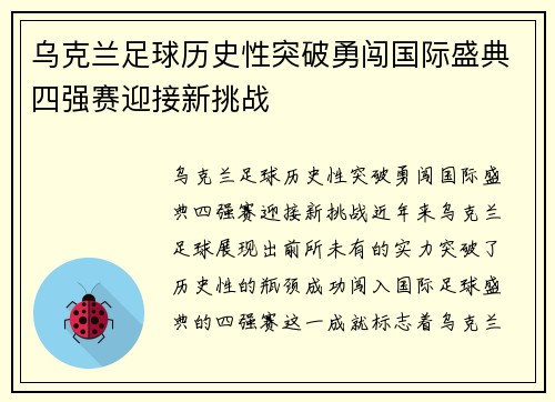 乌克兰足球历史性突破勇闯国际盛典四强赛迎接新挑战