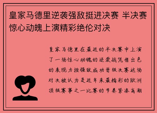 皇家马德里逆袭强敌挺进决赛 半决赛惊心动魄上演精彩绝伦对决