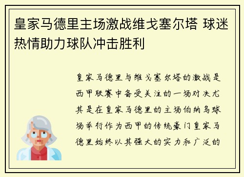 皇家马德里主场激战维戈塞尔塔 球迷热情助力球队冲击胜利