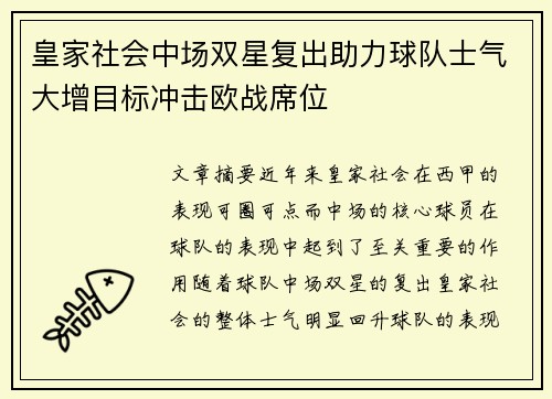 皇家社会中场双星复出助力球队士气大增目标冲击欧战席位