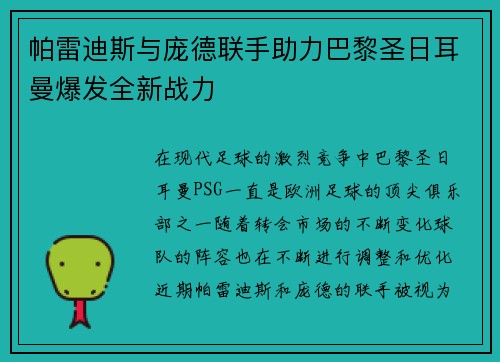 帕雷迪斯与庞德联手助力巴黎圣日耳曼爆发全新战力