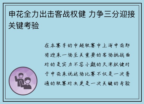 申花全力出击客战权健 力争三分迎接关键考验