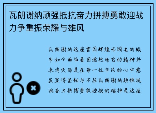 瓦朗谢纳顽强抵抗奋力拼搏勇敢迎战力争重振荣耀与雄风