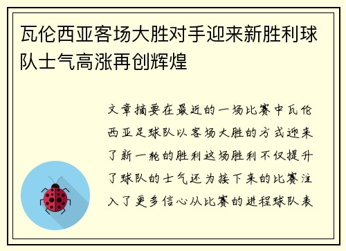 瓦伦西亚客场大胜对手迎来新胜利球队士气高涨再创辉煌