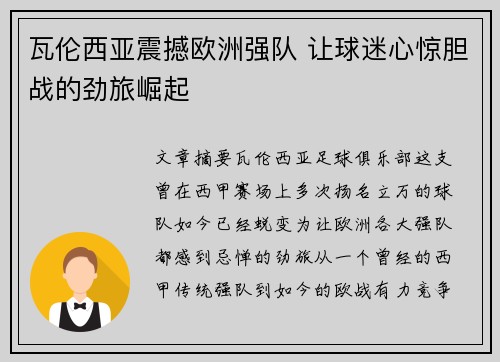 瓦伦西亚震撼欧洲强队 让球迷心惊胆战的劲旅崛起