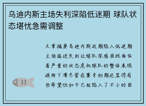 乌迪内斯主场失利深陷低迷期 球队状态堪忧急需调整