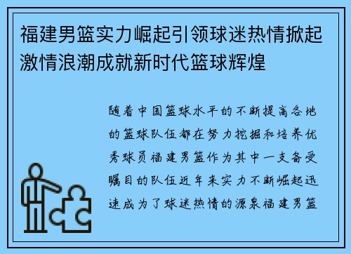 福建男篮实力崛起引领球迷热情掀起激情浪潮成就新时代篮球辉煌