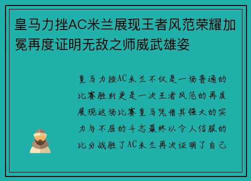 皇马力挫AC米兰展现王者风范荣耀加冕再度证明无敌之师威武雄姿