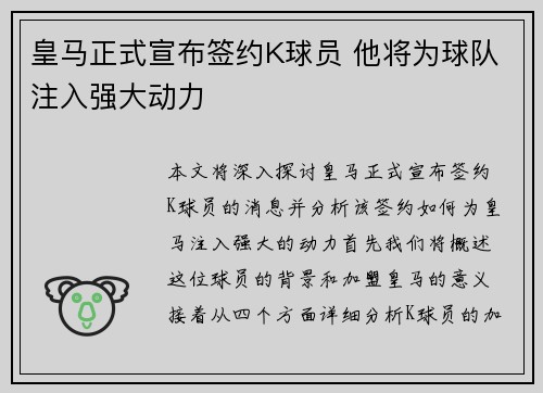 皇马正式宣布签约K球员 他将为球队注入强大动力