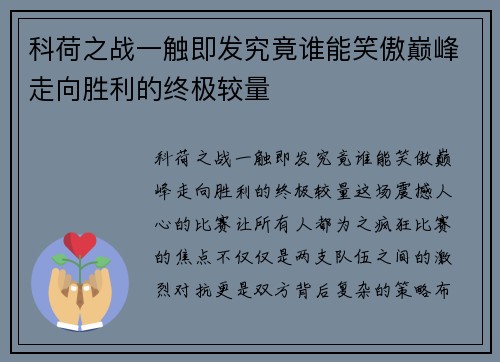 科荷之战一触即发究竟谁能笑傲巅峰走向胜利的终极较量