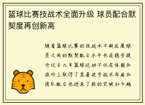 篮球比赛技战术全面升级 球员配合默契度再创新高