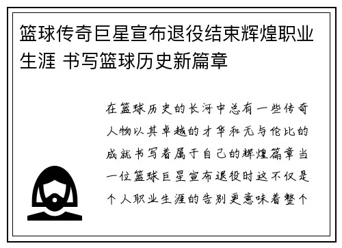篮球传奇巨星宣布退役结束辉煌职业生涯 书写篮球历史新篇章