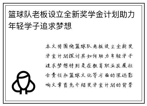 篮球队老板设立全新奖学金计划助力年轻学子追求梦想