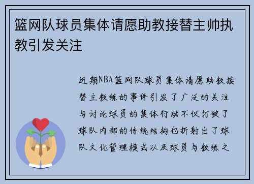 篮网队球员集体请愿助教接替主帅执教引发关注