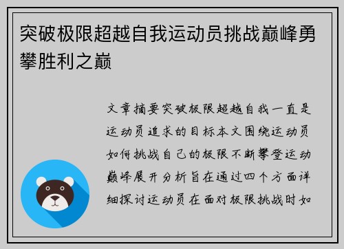 突破极限超越自我运动员挑战巅峰勇攀胜利之巅
