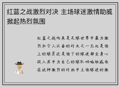红蓝之战激烈对决 主场球迷激情助威掀起热烈氛围