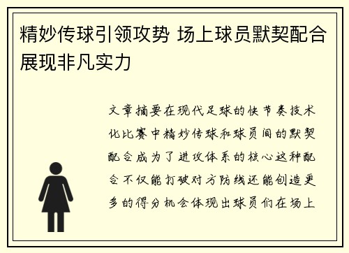 精妙传球引领攻势 场上球员默契配合展现非凡实力