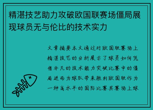 精湛技艺助力攻破欧国联赛场僵局展现球员无与伦比的技术实力