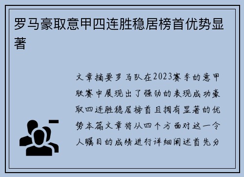 罗马豪取意甲四连胜稳居榜首优势显著