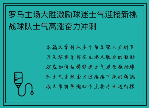 罗马主场大胜激励球迷士气迎接新挑战球队士气高涨奋力冲刺