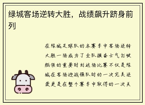 绿城客场逆转大胜，战绩飙升跻身前列