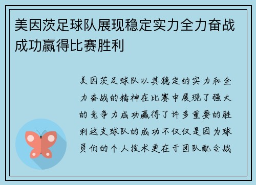 美因茨足球队展现稳定实力全力奋战成功赢得比赛胜利