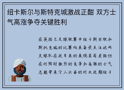 纽卡斯尔与斯特克城激战正酣 双方士气高涨争夺关键胜利