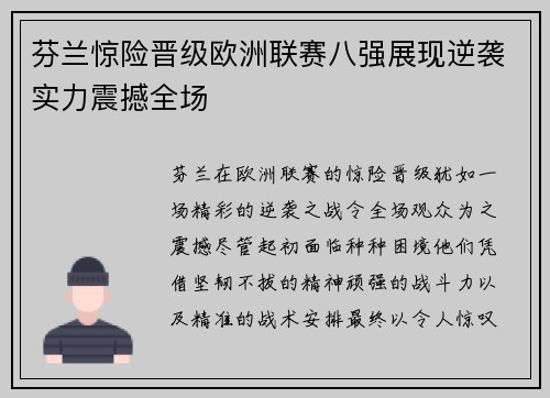 芬兰惊险晋级欧洲联赛八强展现逆袭实力震撼全场